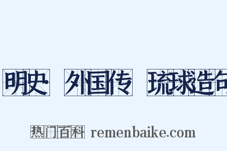 明史·外国传·琉球造句是什么意思的图片